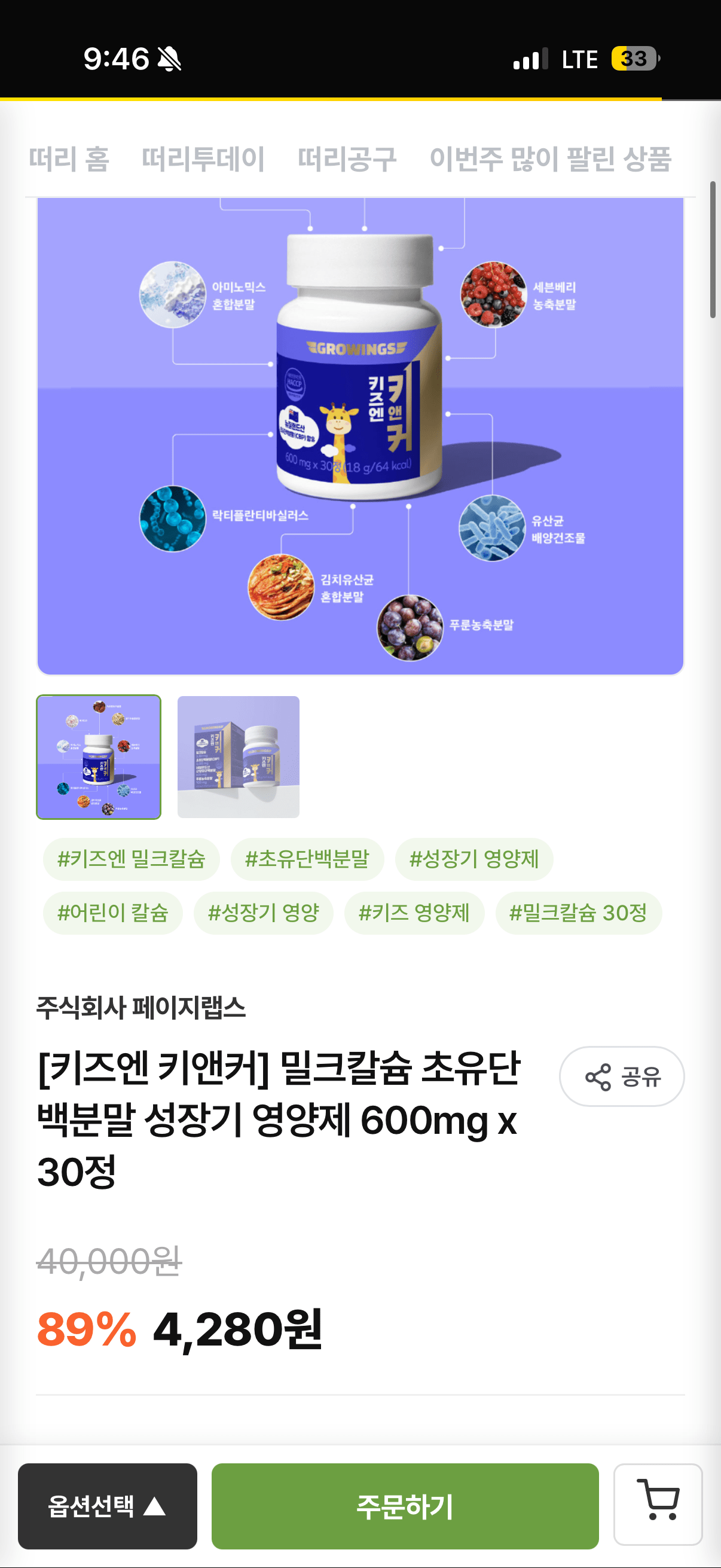 IMG_5600.png [떠리마켓] 키즈엔 밀크칼슘 초유단백분말 성장기 영양제 600mg x 30정 (4,280원) (유배)