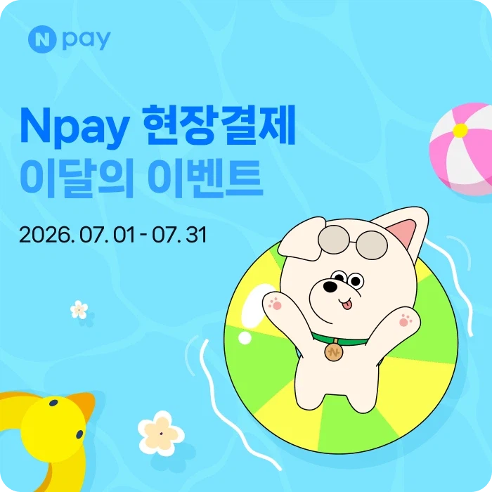 [네이버페이] 7월 현장결제 맥도날드 20% 페이백 외 (7/1~31)_1.webp