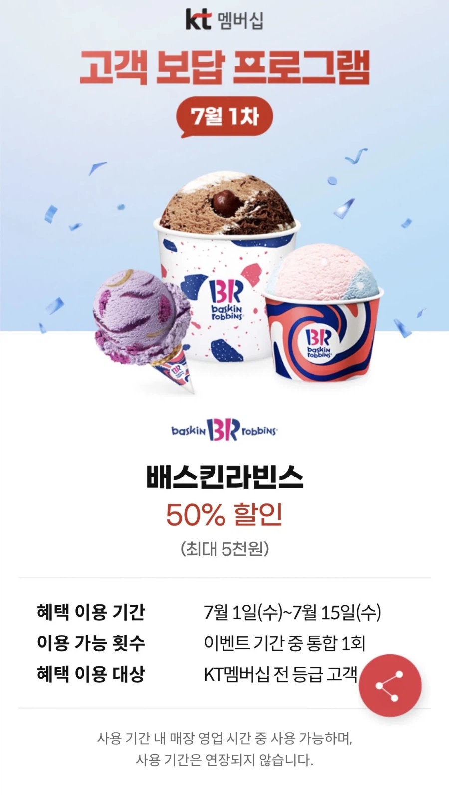 [KT멤버십] 고객보답 7월 1차 (배스킨 50% 할인 외) (7/1~15)_2.webp