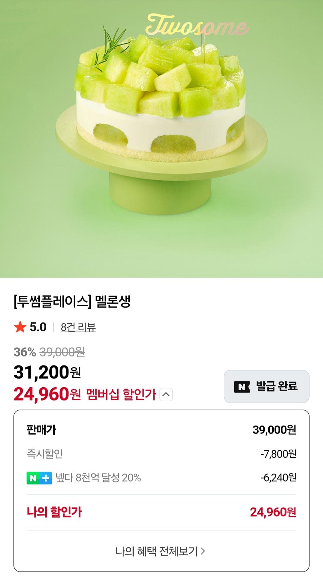 22255.jpg [네이버] (낮 12시 20% 쿠폰 있어야함) 투썸플레이스 멜론생 (24,960원) (무료)