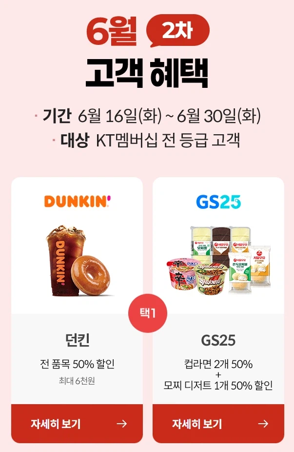 [KT멤버십] 고객보답 7월 1차 (배스킨 50% 할인 외) (7/1~15)_4.webp