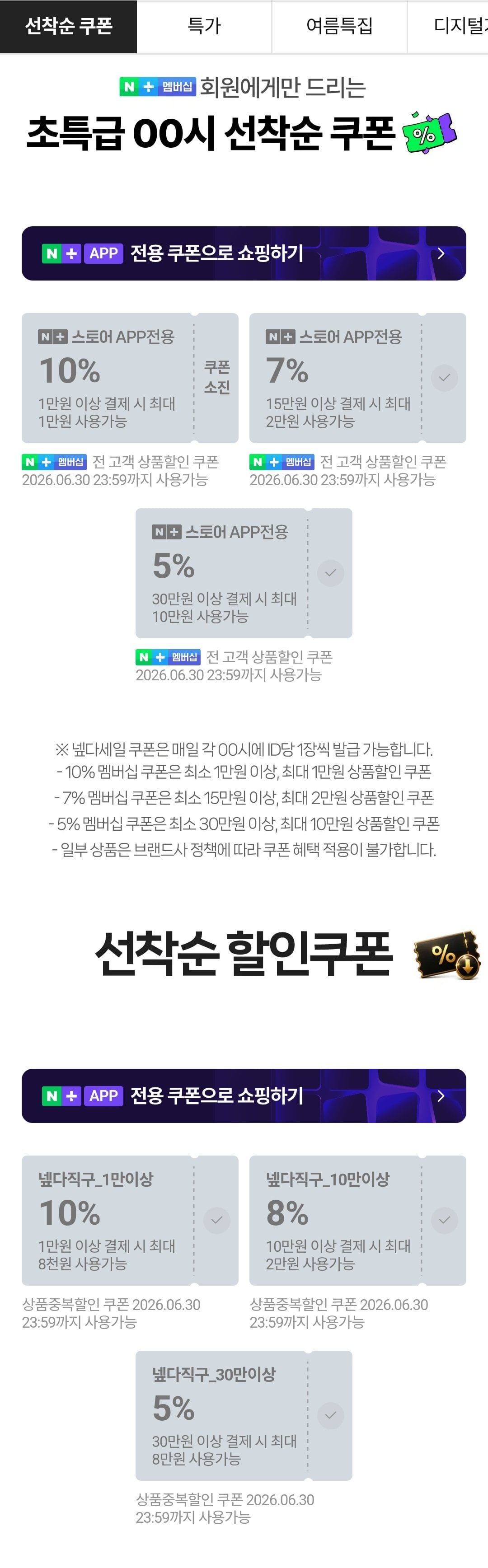 [네이버] 00시 넾다자정쿠폰 6개 (무료) (무료)