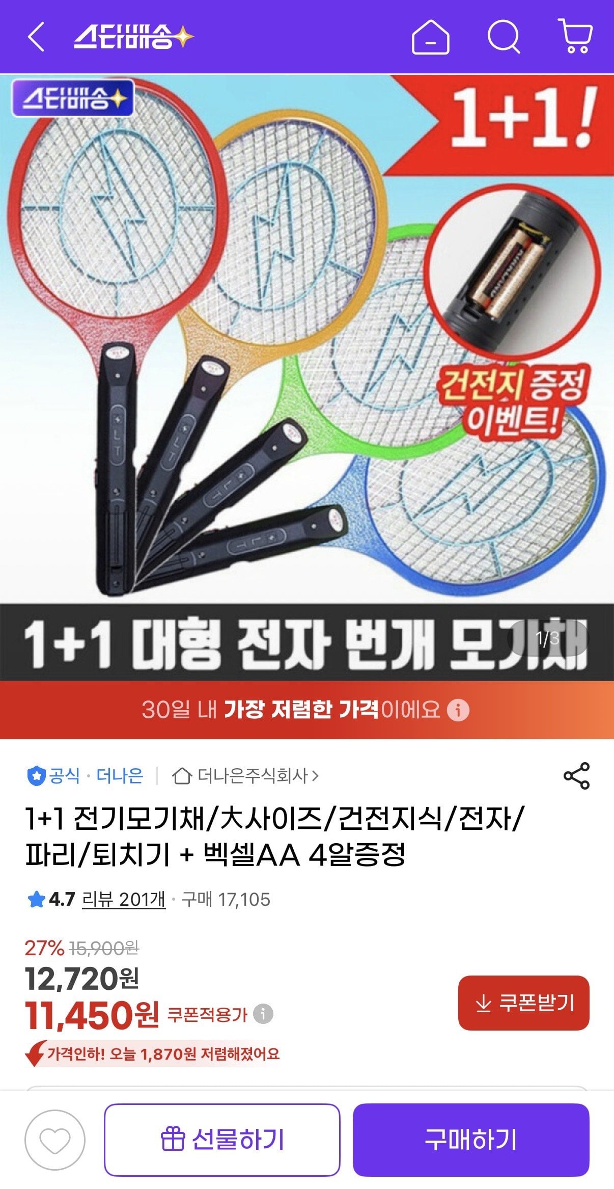 IMG_0302.jpeg [지마켓] 1+1 전기모기채 대사이즈 건전지식 (AA 4알증정) (11,450원) (무료)