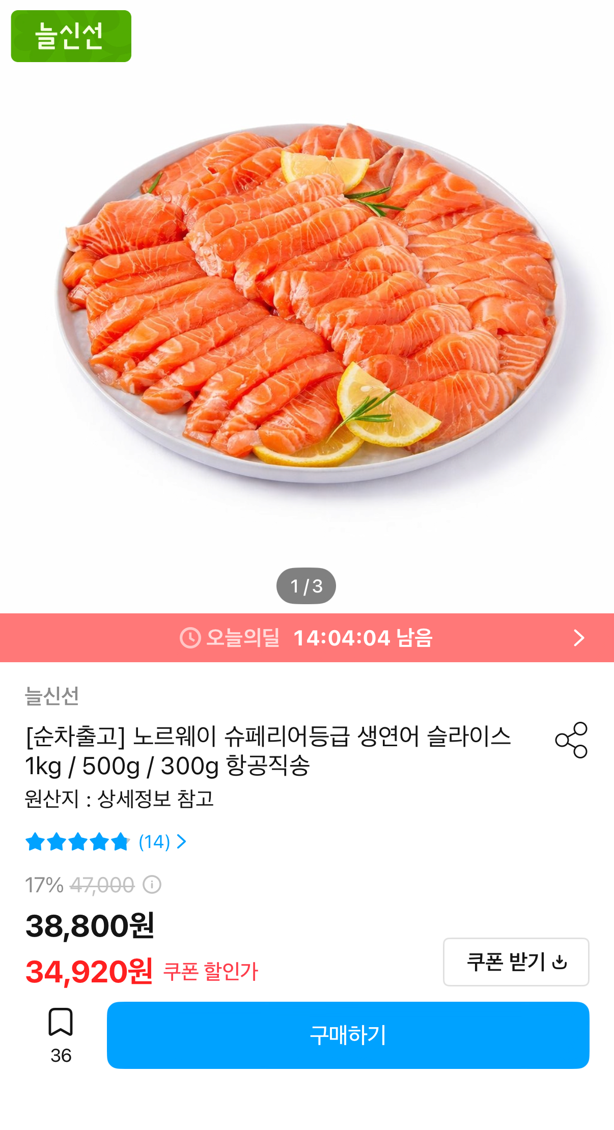 1000001546.png [오늘의집] 노르웨이 생연어 슬라이스 1kg (32,920원) (무료)