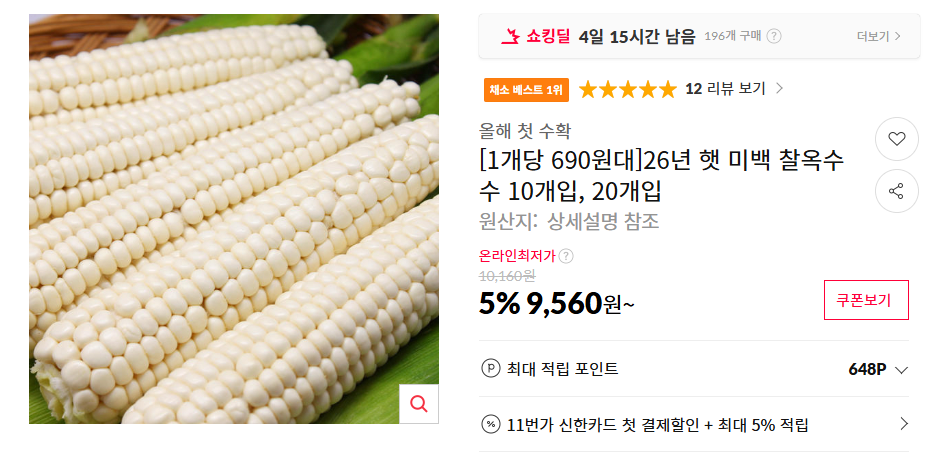옥수수.png [11번가] 26년 햇 미백 찰옥수수 10개 (8,900원) (무료)