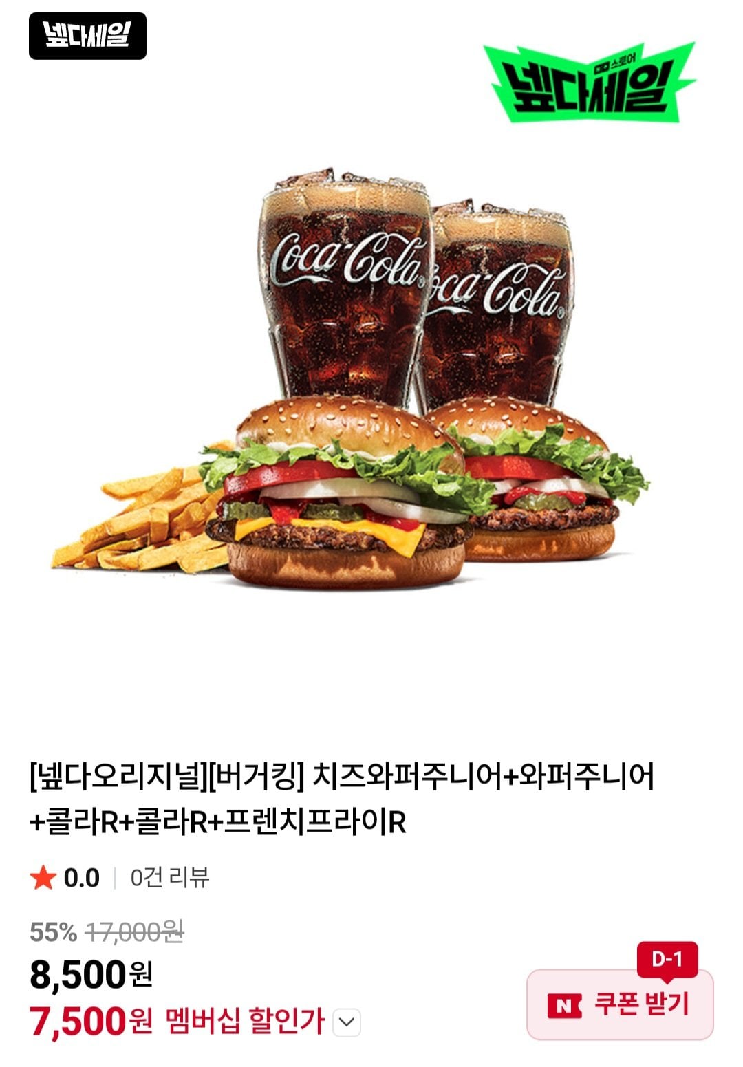 [네이버] 버거킹 치즈와퍼주니어+와퍼주니어+콜라R+콜라R+프렌치프라이R 네이버멤버십 (7,500원) (무료)