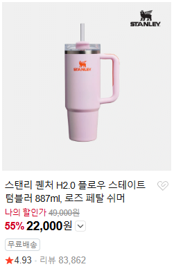 image.png [Naver] Stanley Quencher H2.0 Flow State Tumbler 887ml (22.000 KRW) (Miễn phí)