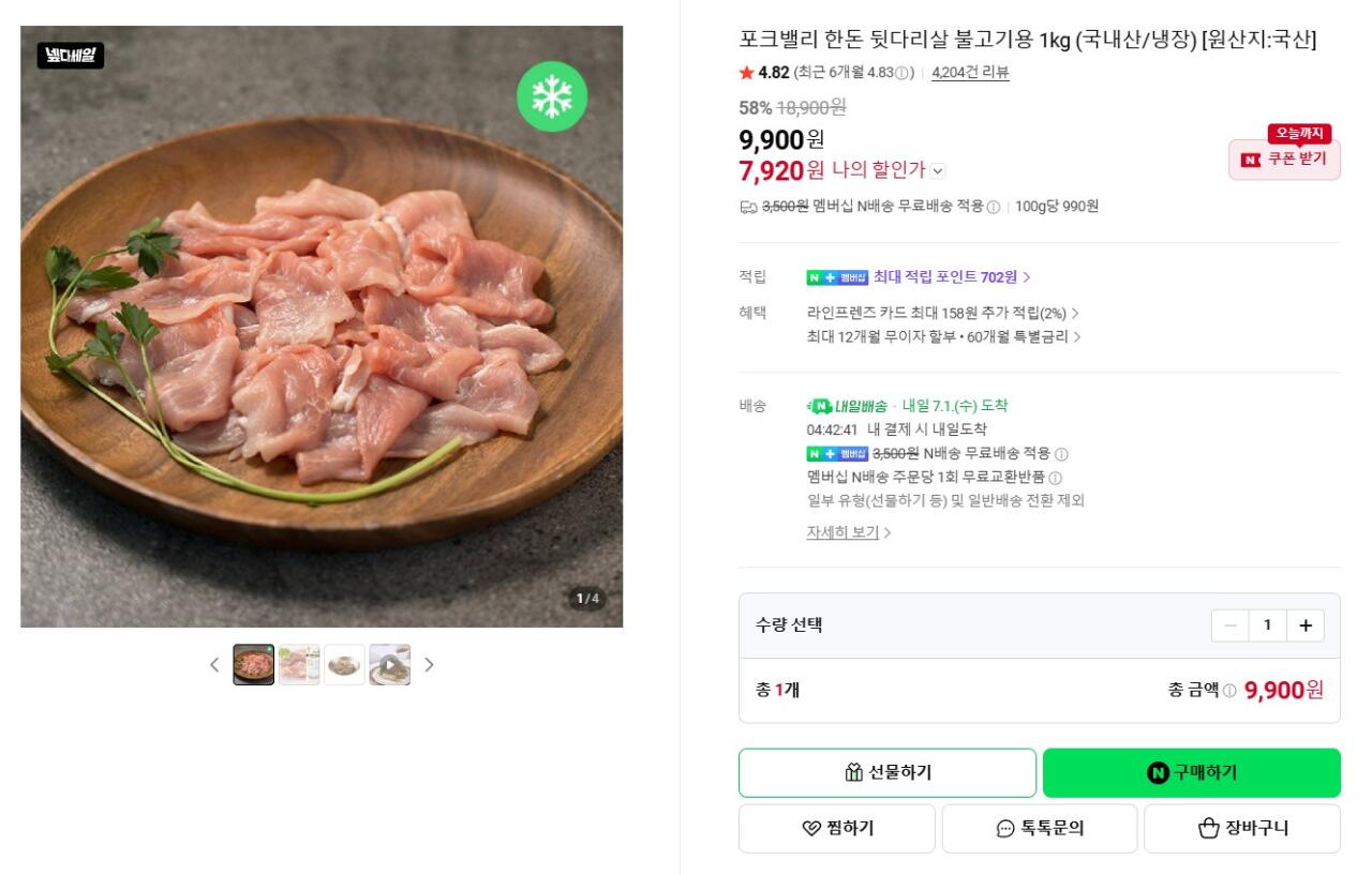 [네이버] 포크밸리 한돈 뒷다리살 불고기용 1kg (7,920원) (네멤무료)