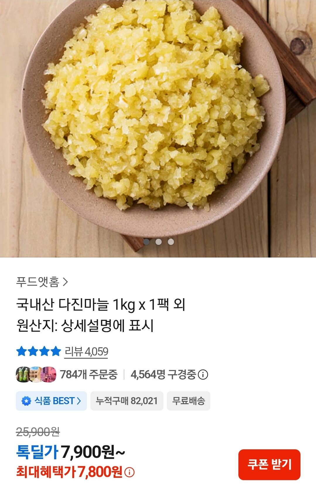 Screenshot_20260630_102433_KakaoTalk.jpg [카카오] 국내산 다진마늘 1kg (7,800원) (무료)
