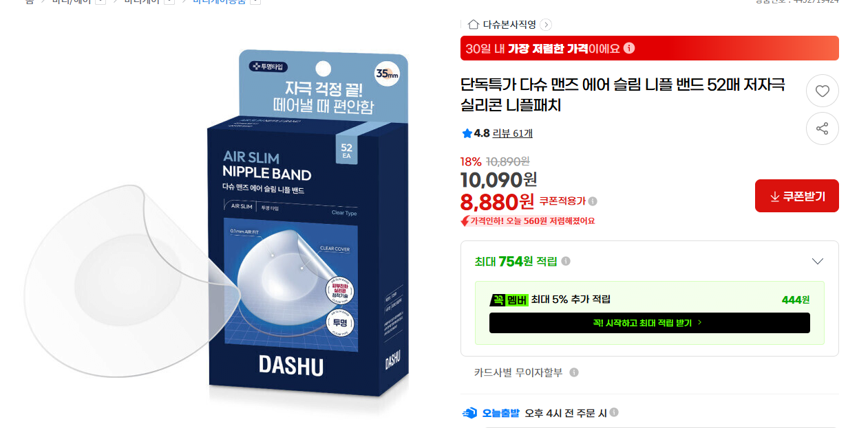 image.png [지마켓] 다슈 맨즈 에어 슬림 니플밴드 52매 (9,590원) (무배)