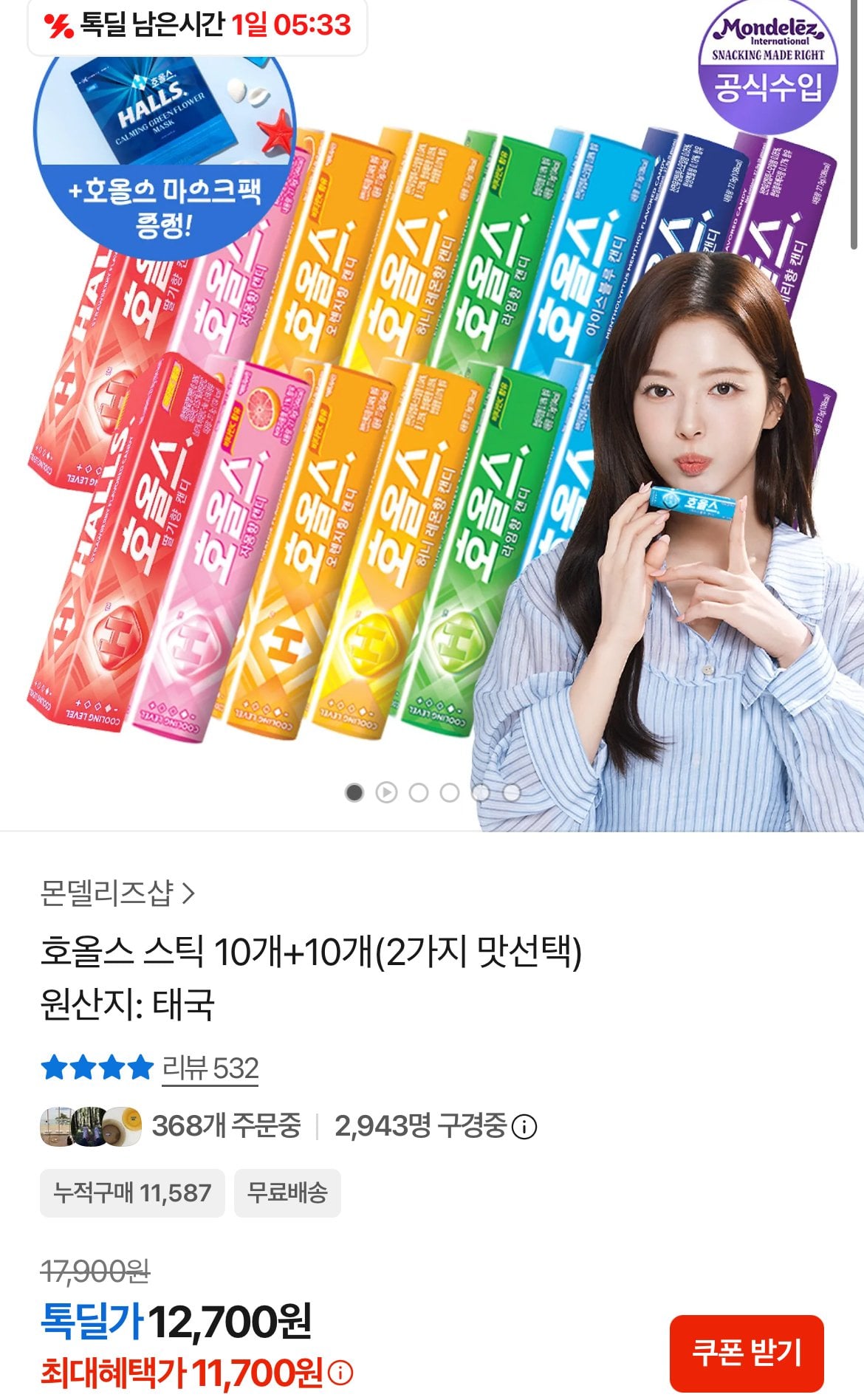 [카카오] 호올스 스틱 10개+10개 (11,700원) (무료)