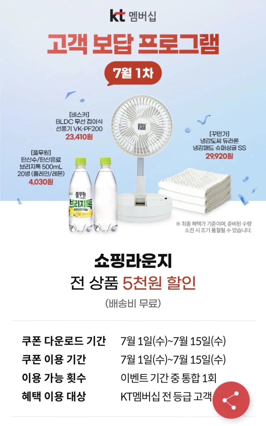 [KT멤버십] 고객보답 7월 1차 (배스킨 50% 할인 외) (7/1~15)_3.webp