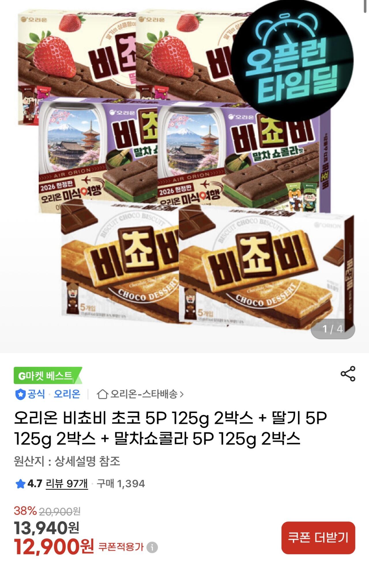IMG_3082.jpeg [G Market] Orion Bichovy Chocolate 5P 125g 2 hộp + Dâu 5P 125g 2 hộp + Matcha Chocolat 5P 125g 2 hộp (12.900 KRW) (Miễn phí)