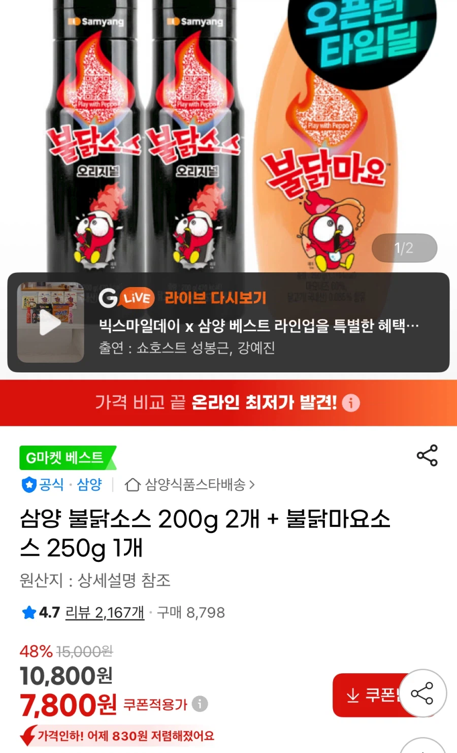 [지마켓] 불닭소스 2개 + 불닭마요소스 1개 (7,800원/무료)_1.webp