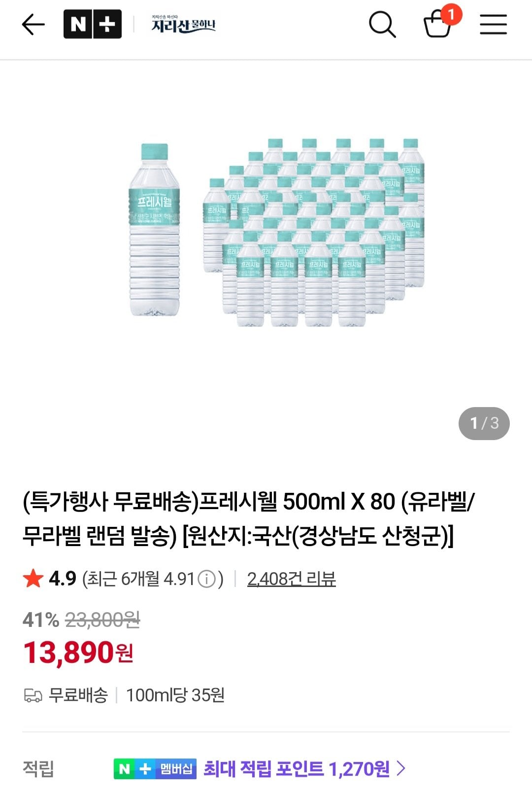 [네이버] 프레시웰 500ml X 80개 (13,890원) (무료)