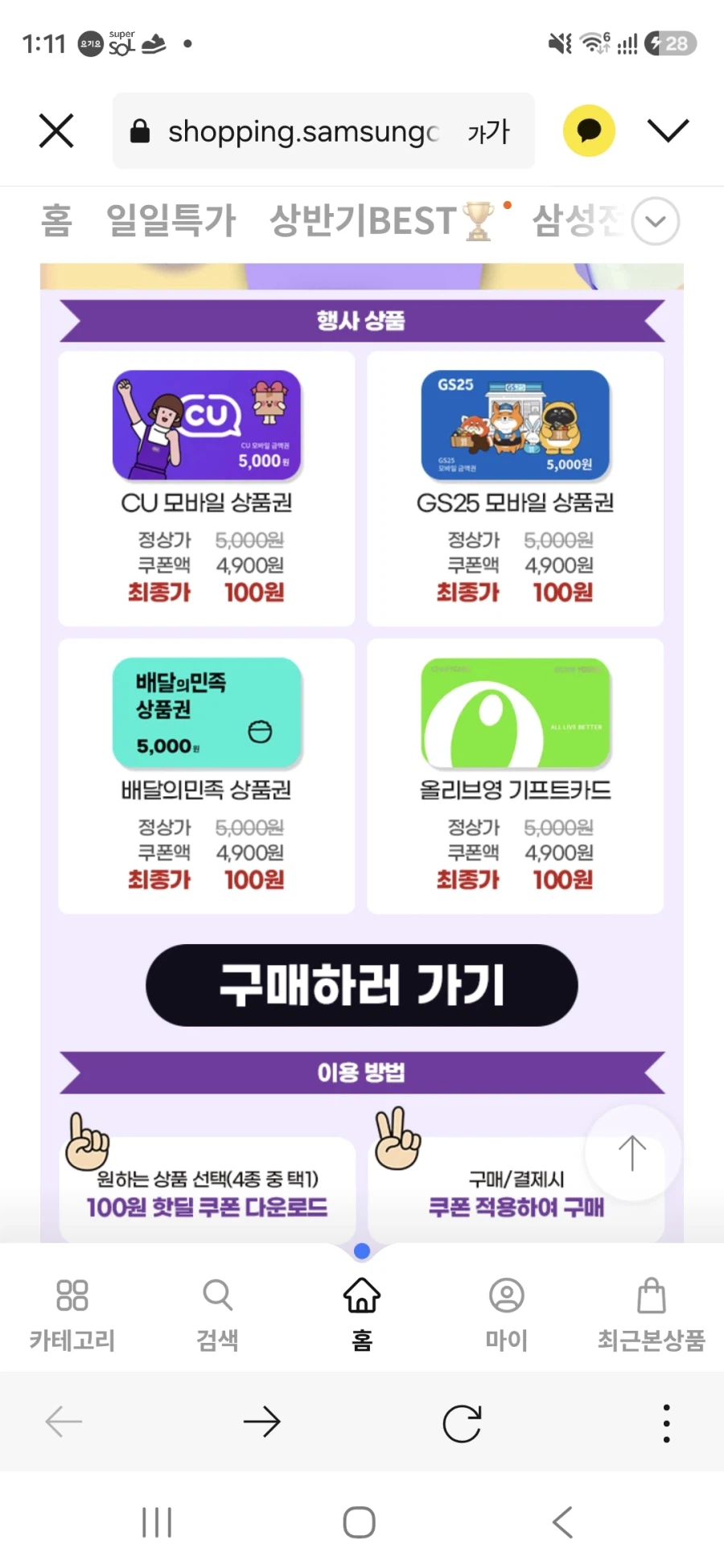 [삼성카드]5000원상품권 4종(GS25,CU,배민,올영) 100원/무료배송_1.webp