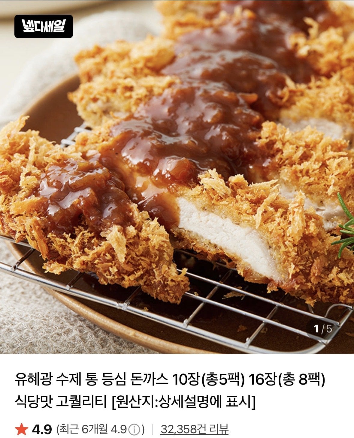 IMG_4447.jpeg [네이버] 유혜광 수제통등심돈까스 16장(총 8팩) (22,270원) (네멤무료)