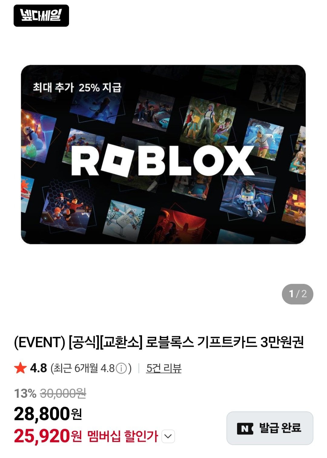 [네이버] 로블록스 기프트카드 3만원권 넾다세일쿠폰 (25,920원) (무료)