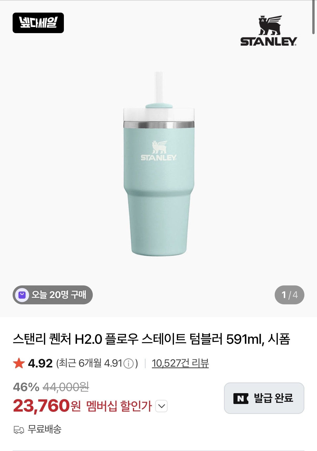KakaoTalk_20260630_012952545.jpg [네이버] 스탠리 퀜처 H2.0 플로우 스테이트 텀블러 591ml (23,760원) (무료)