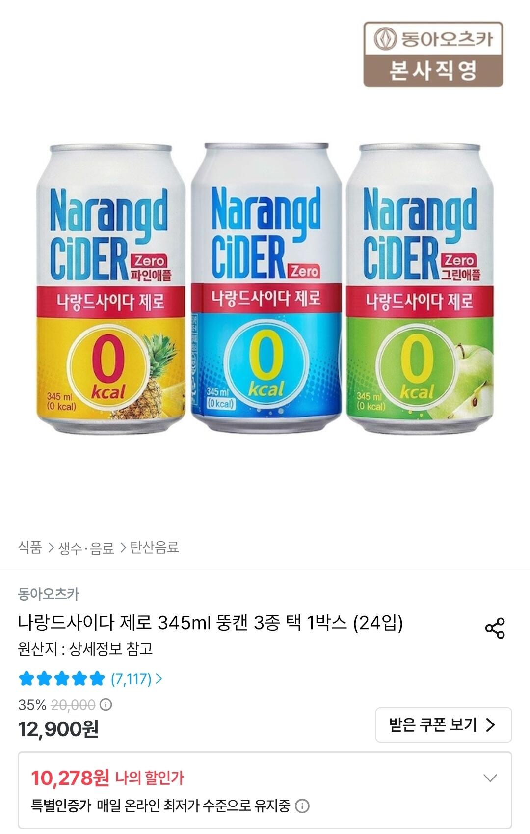 Screenshot_20260630_001140_Ohouse.jpg [오늘의집] 나랑드사이다 제로 345ml 뚱캔 3종 택 1박스 (24입) (10,278원) (무료)