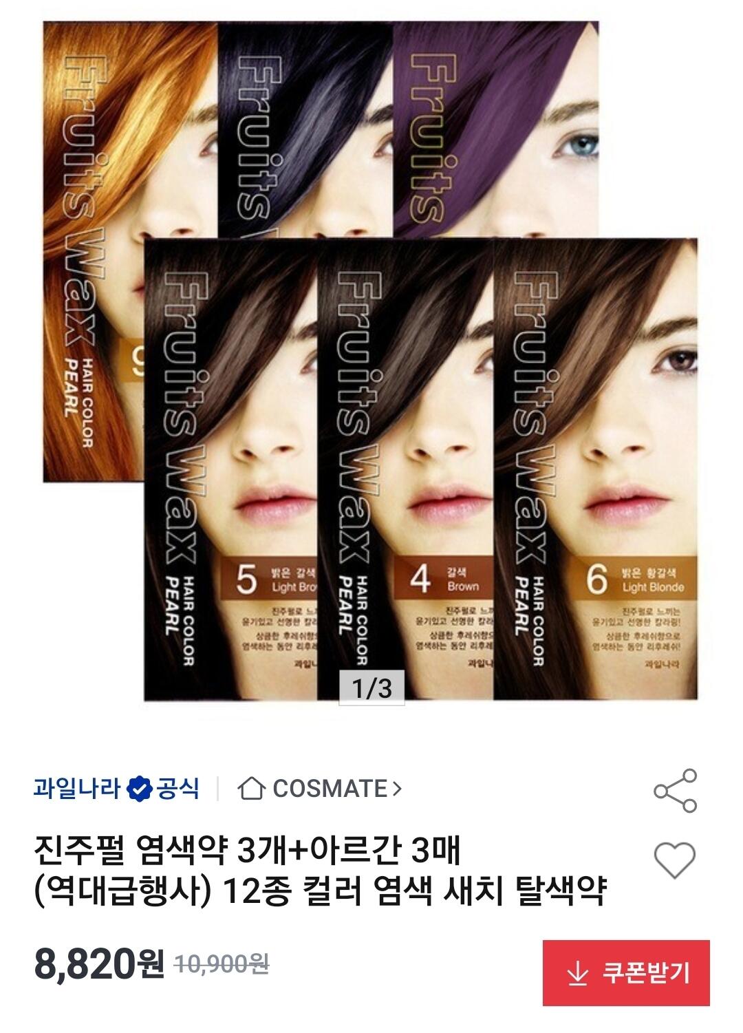 [옥션] 과일나라 진주펄 염색약 3개+아르간 파우치 3매 (8,820원) (무료)