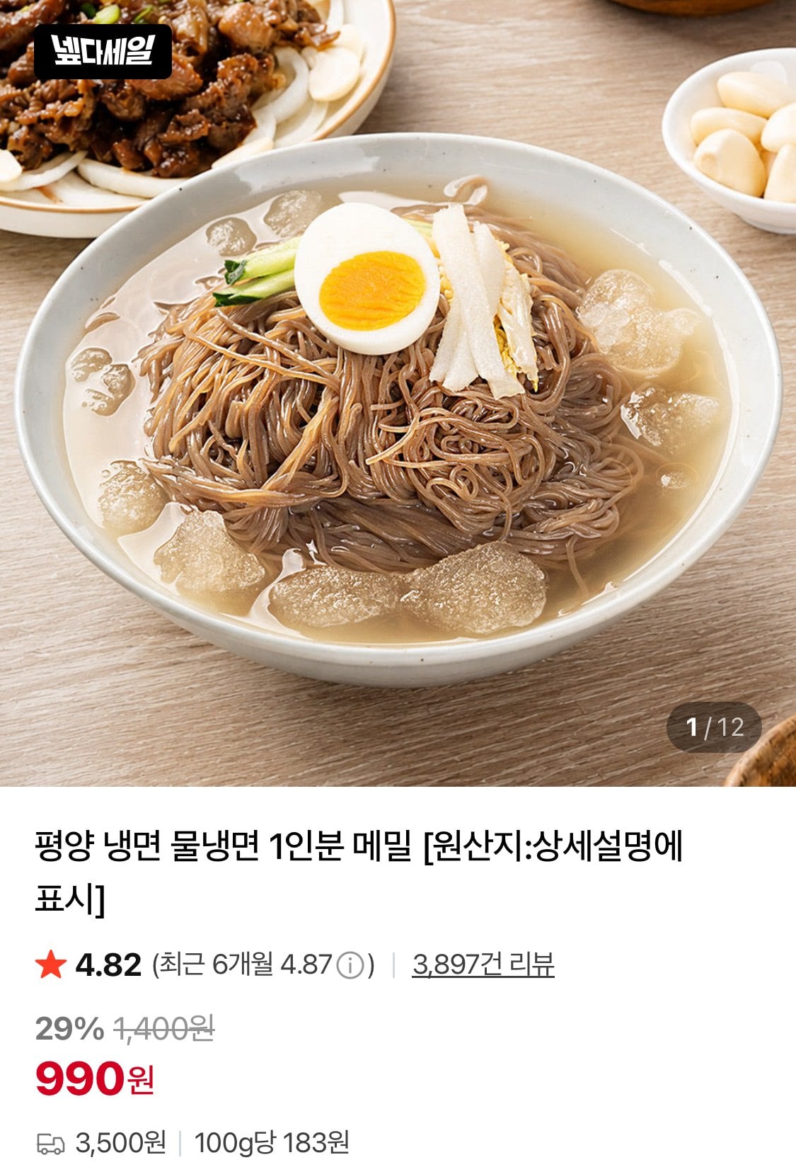 1782788111153.jpg [네이버] 평양 물냉면 1인분 (990원) (만원이상네멤무배)