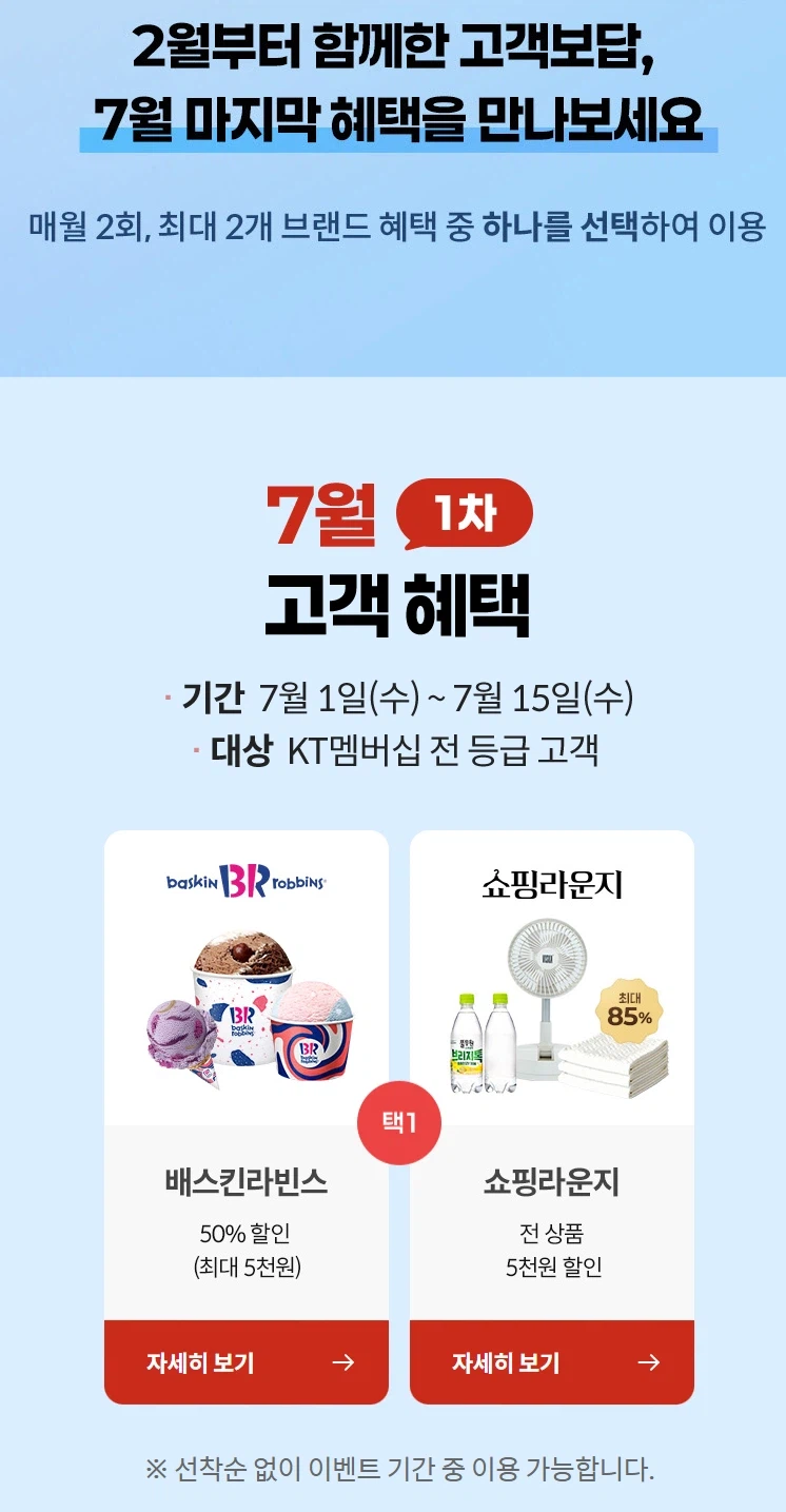 [KT멤버십] 고객보답 7월 1차 (배스킨 50% 할인 외) (7/1~15)_1.webp