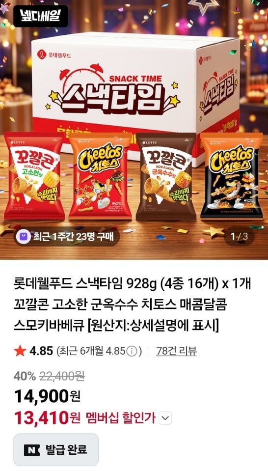745.jpg [네이버] 롯데웰푸드 스낵타임 928g (4종 16개) 꼬깔콘 치토스 넾다 (13,410원) (무료)