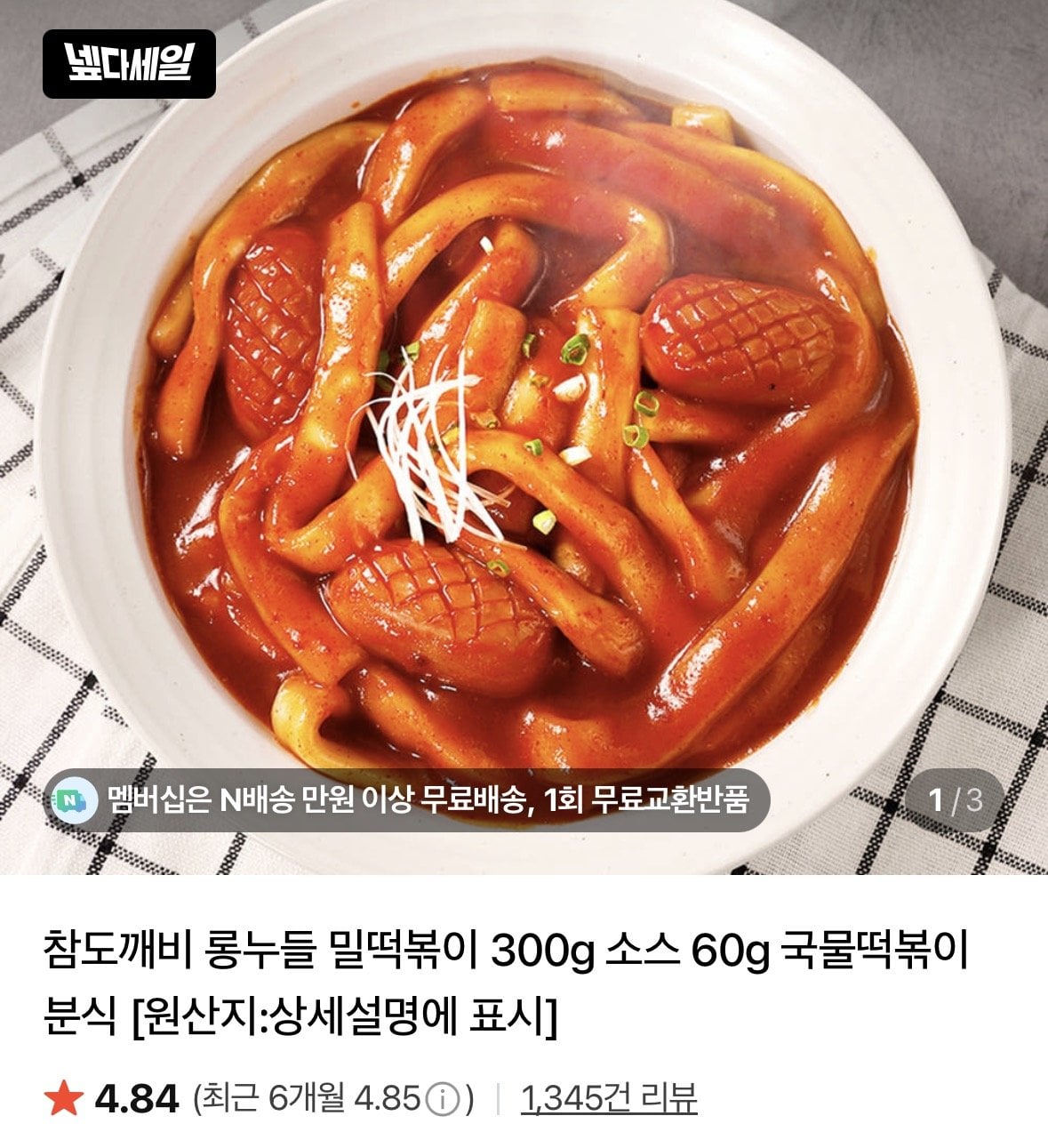 ing.jpg [네이버] 롱누들 밀떡볶이 300g 소스 60g x 3세트 (6,690원) (네멤무료)
