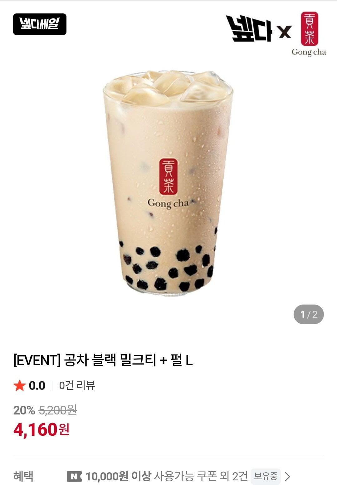 [네이버] 공차 블랙 밀크티 + 펄 L 외 (4,160원) (무료)