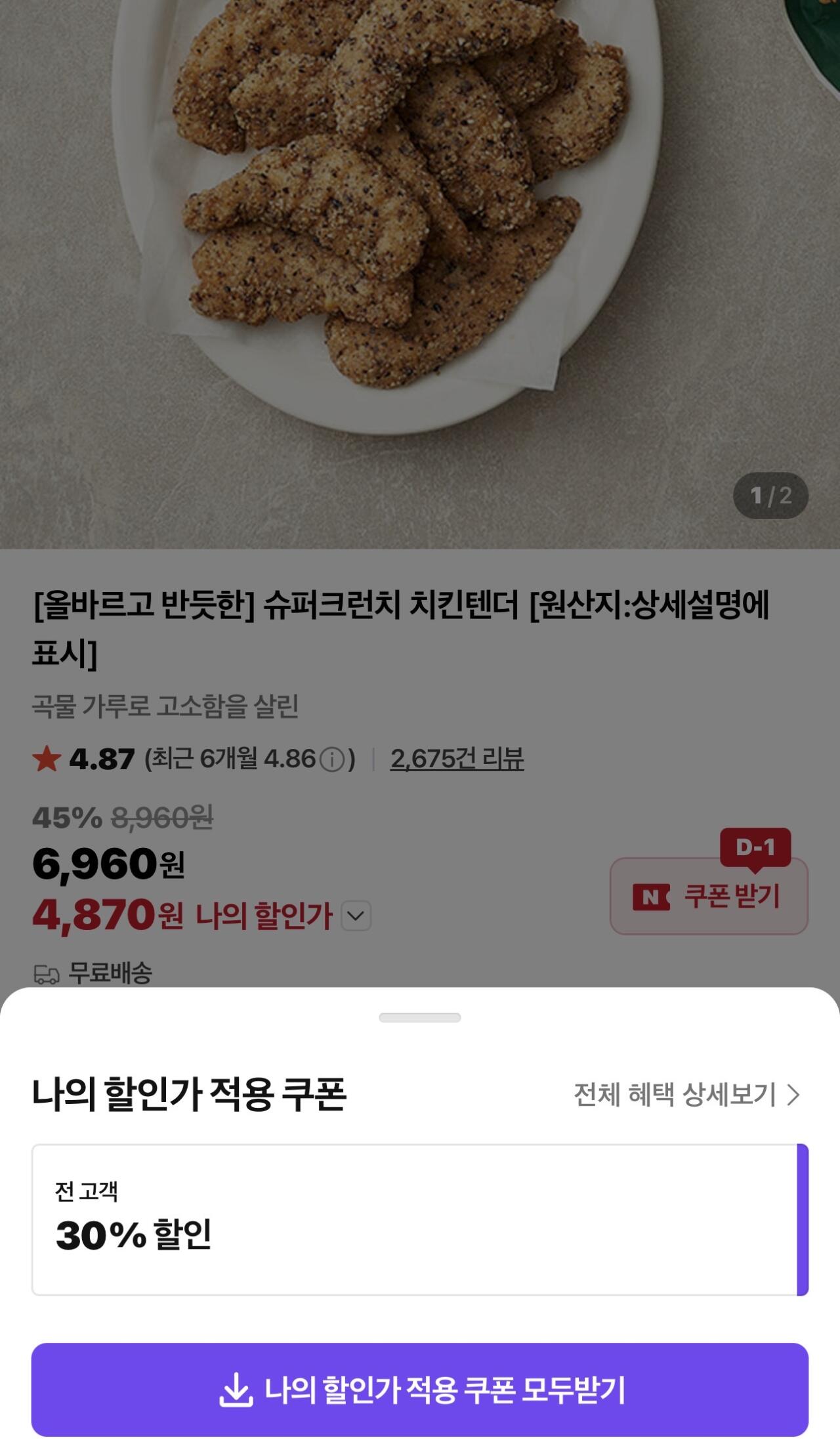 IMG_7848.jpeg [네이버컬리] 올반 슈퍼크런치 치킨텐더 (4,870원) (-)