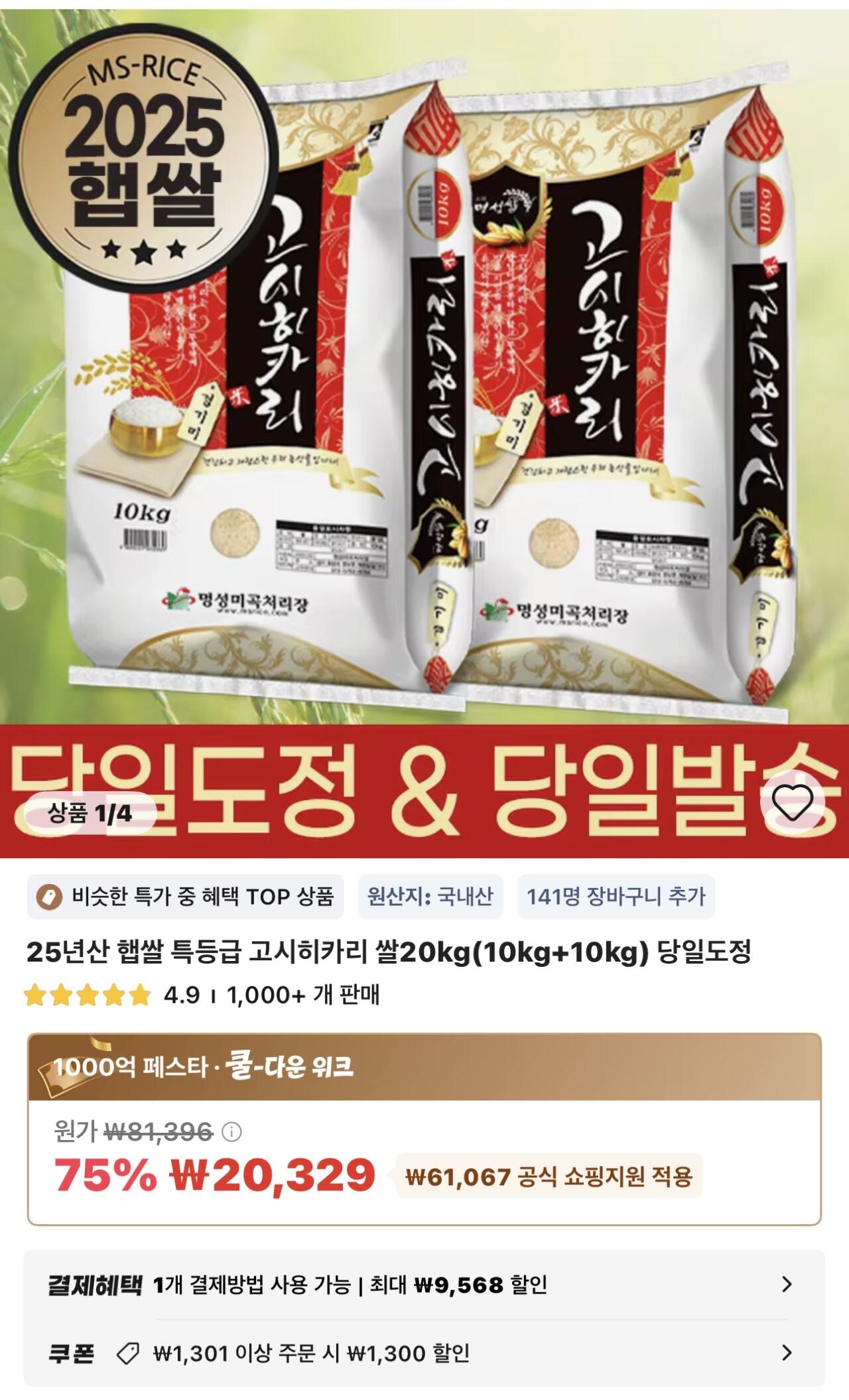 [Ali] Gạo mới 25 tuổi loại đặc biệt Gạo Koshihikari 20kg (10kg+10kg) được đánh bóng trong cùng ngày (20.329 won) (Miễn phí)