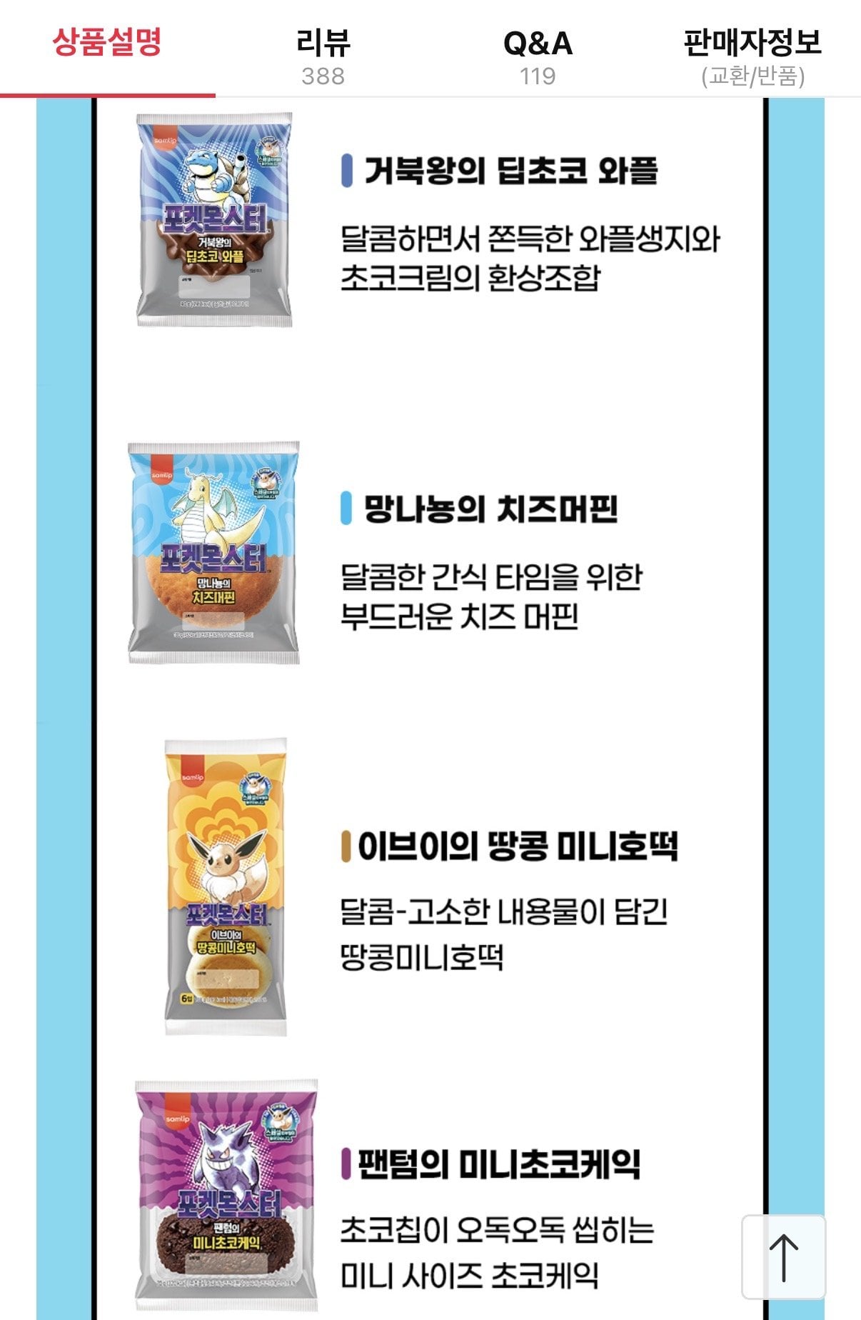 IMG_5478.jpeg [11번가] 삼립 포켓몬 30주년 띠부씰 빵 9봉 타임딜 (9,760원) (무료)