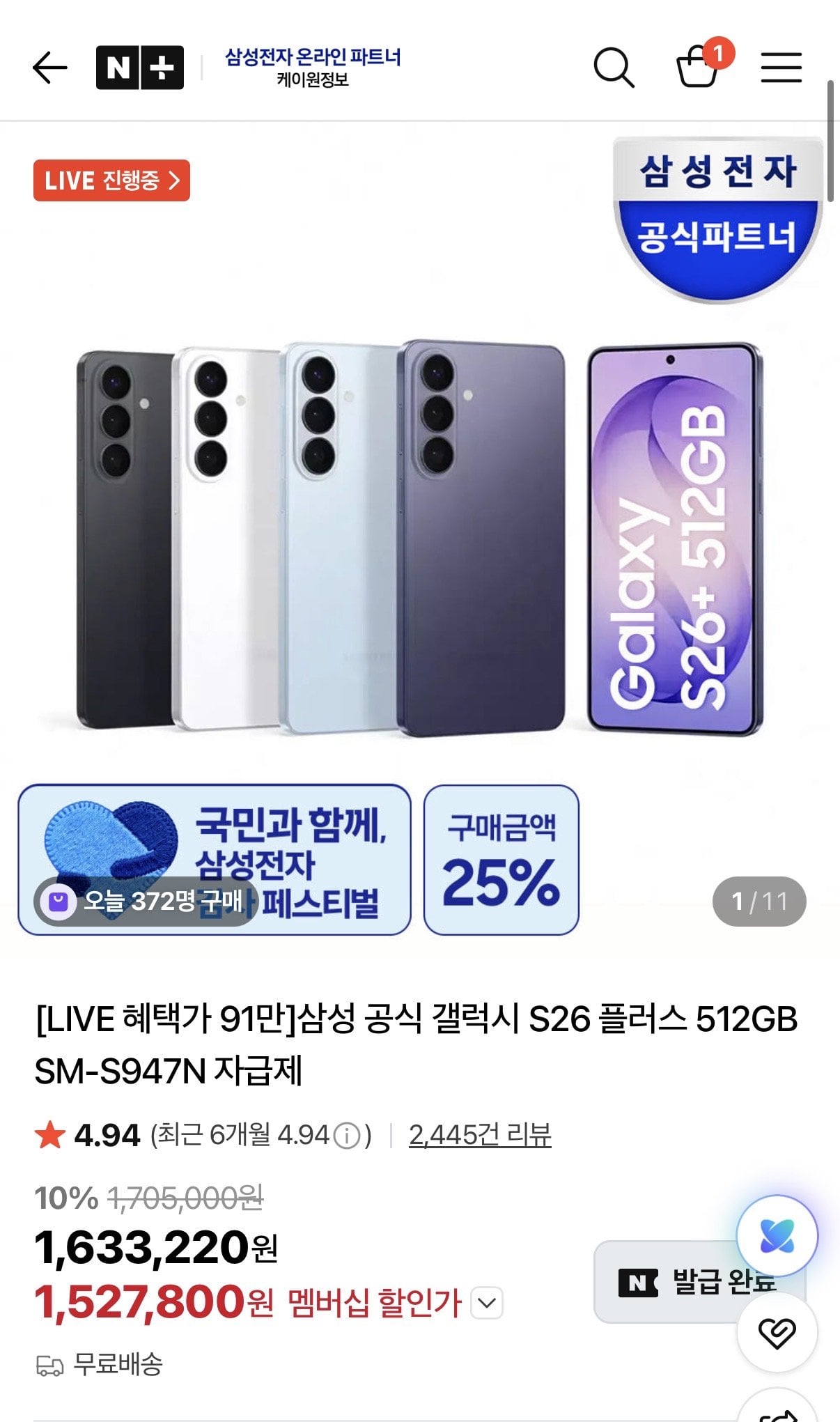 IMG_2628.jpeg [네이버] 갤럭시 S26 플러스 512GB SM-S947N (1,527,800원) (무료)