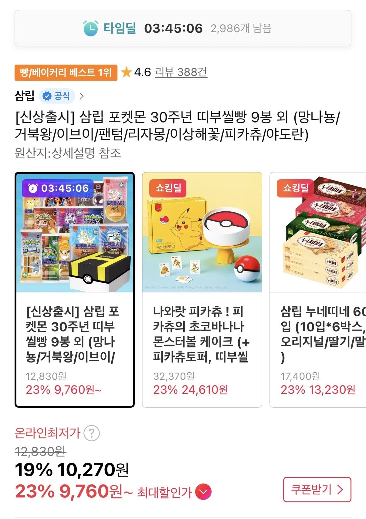 IMG_5476.jpeg [11번가] 삼립 포켓몬 30주년 띠부씰 빵 9봉 타임딜 (9,760원) (무료)