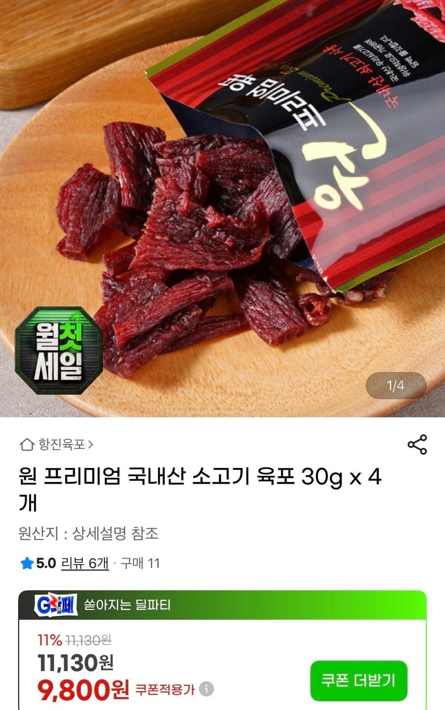 783.jpg [지마켓] 국내산 소고기 항진육포 30g 4개 (9,800원) (무료)