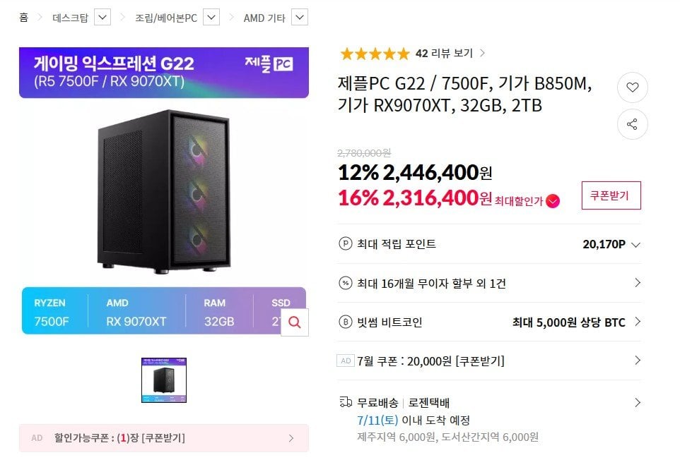 [11번가] 7500F + 9070XT + 32GB + 2TB 완본체 (카드2,316,400원) (무료)