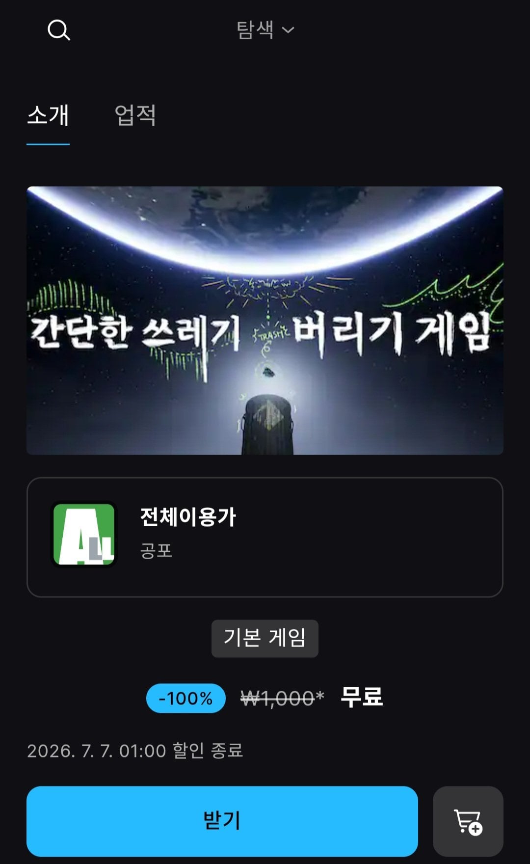 [에픽게임즈] 간단한 쓰레기버리기 게임 (무료) (무료)