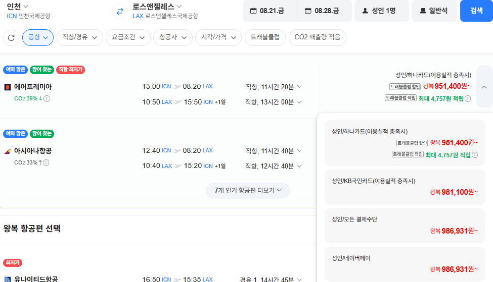 image.png [네이버항공권] 인천-로스앤젤레스 0821-0828 (986,931원) (무료)