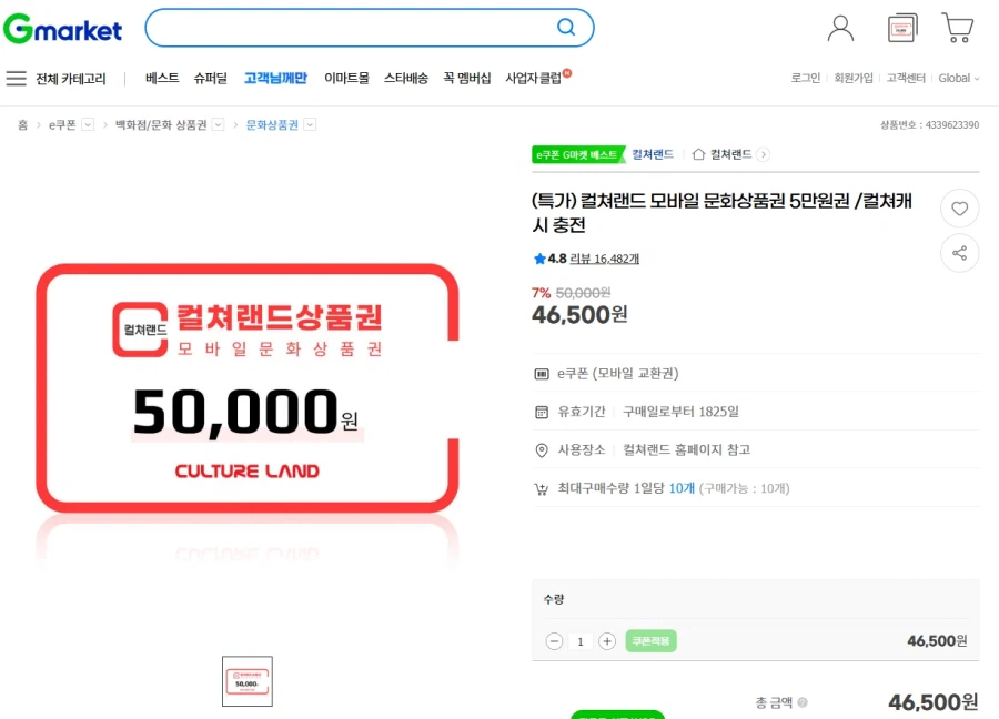[G마켓] 컬쳐랜드 5만원권 7% (46,500원)_1.webp