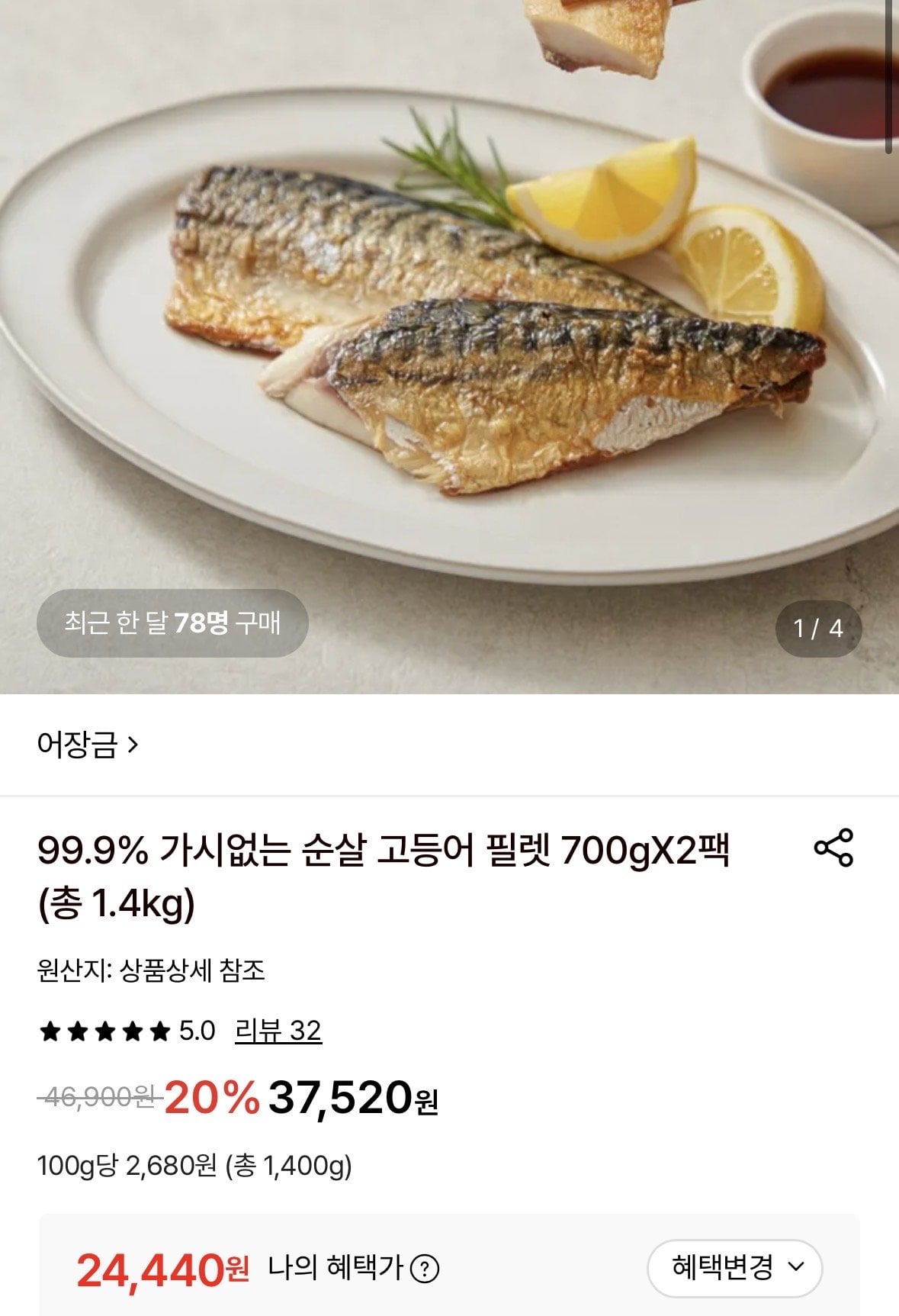 [롯데온] 99.9% 가시없는 순살 고등어 필렛 700gX2팩 (24,440원) (무료)