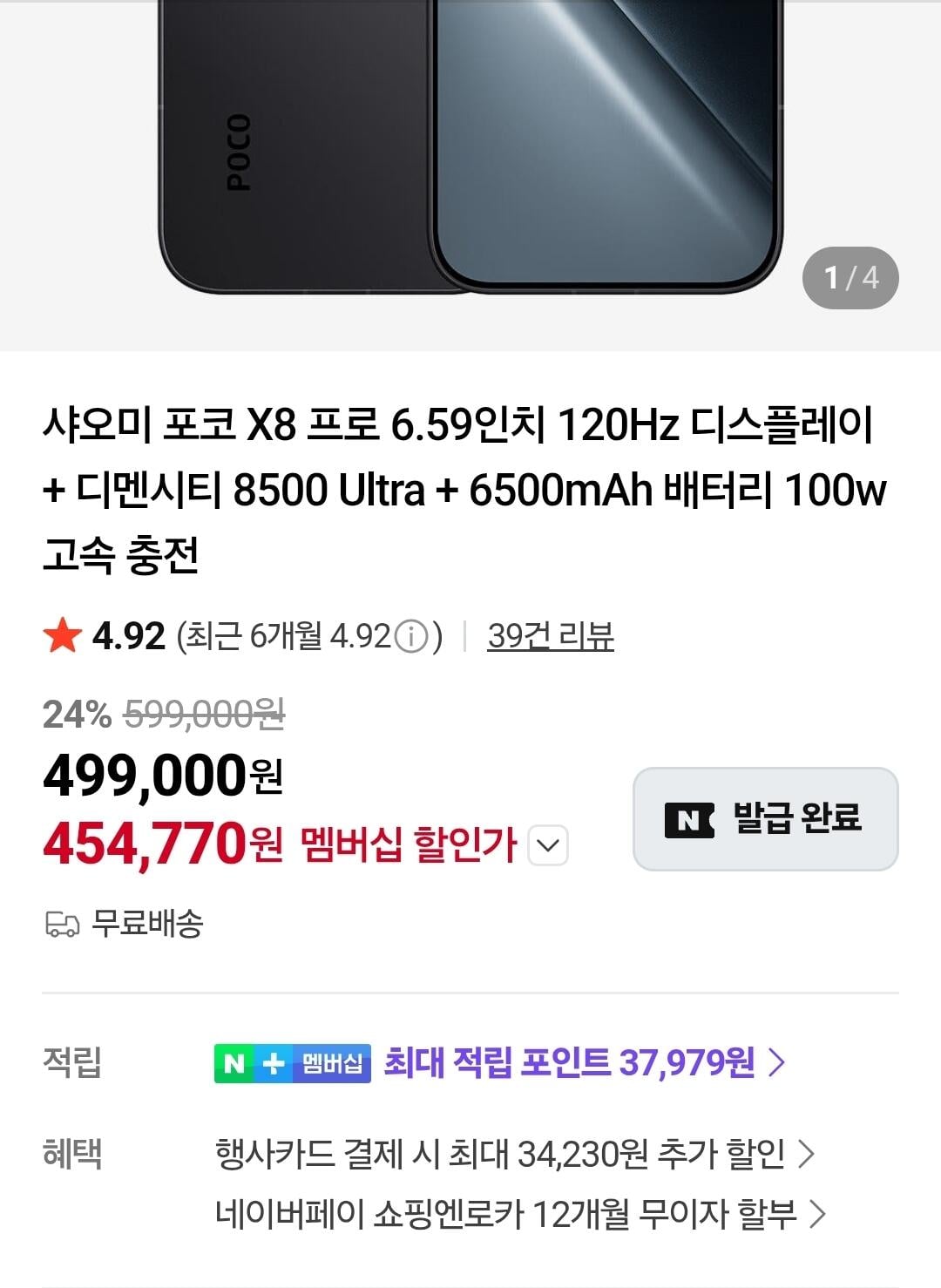 1000020680.jpg [네이버] 정발 포코 x8 pro 디멘시티8500울트라 8/256 스마트폰 (454,770원) (무배)