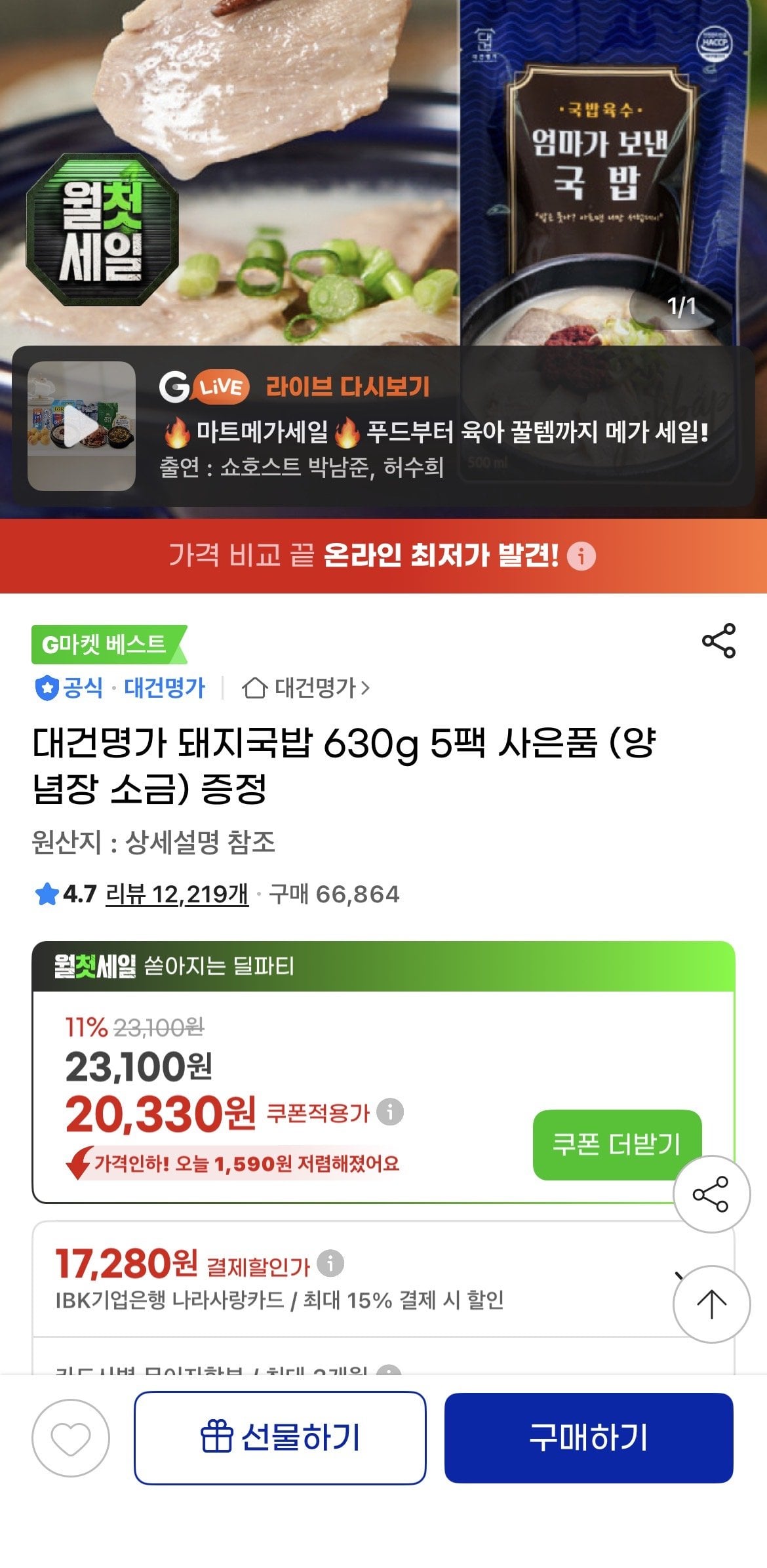 IMG_1795.jpeg [지마켓] 대건명가 돼지국밥 630g 5팩 사은품 (양념장 소금) 증정 (20,330원) (무료)