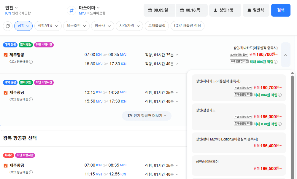 image.png [네이버항공권] 인천-마쓰야마 0809-0813 (166,000원) (무료)