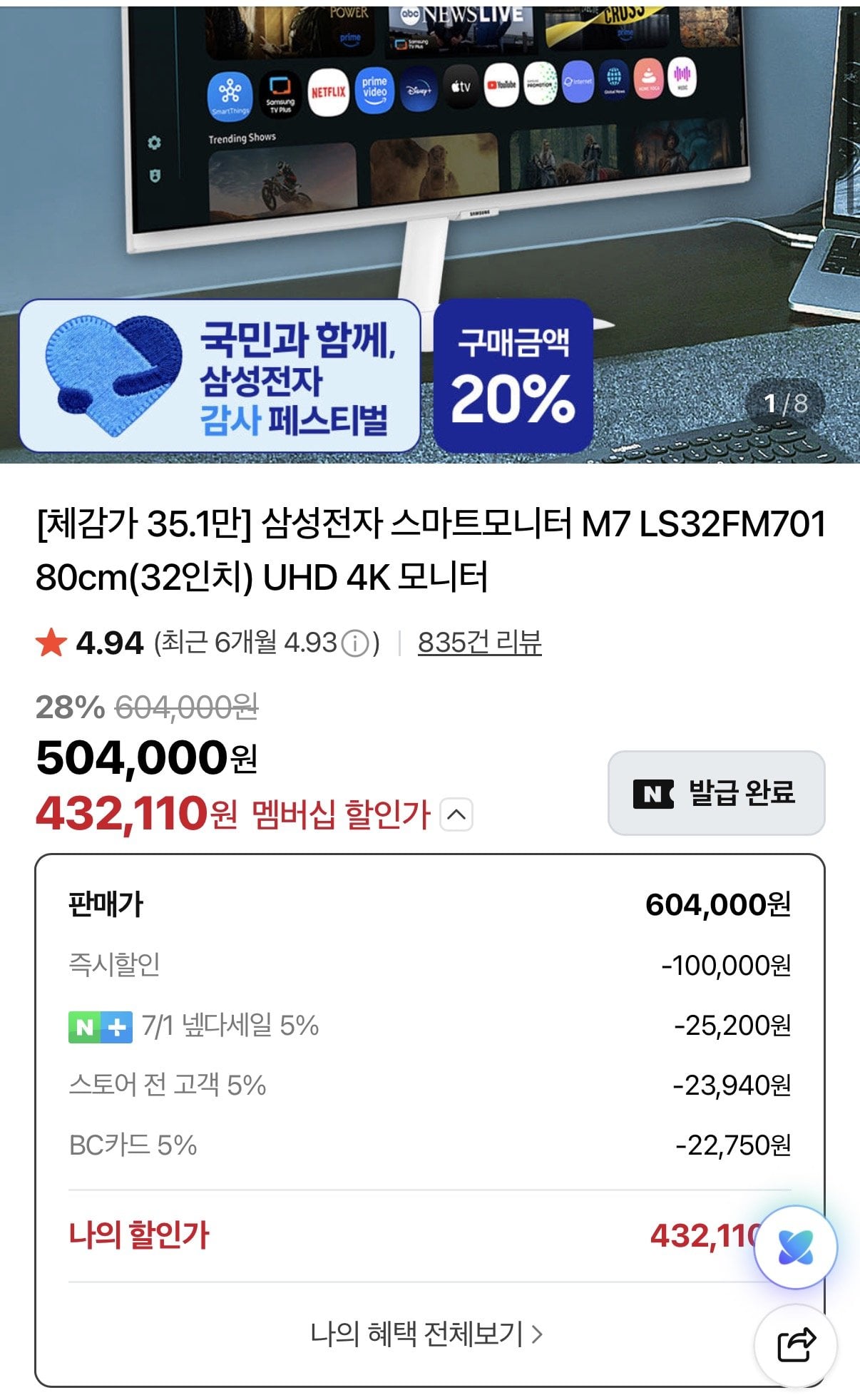 KakaoTalk_20260701_142146780.jpg [네이버] 삼성전자 스마트모니터 M7 LS32FM701 80cm(32인치) UHD 4K (432,110원) (무료)