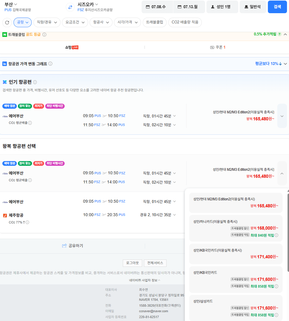 image.png [네이버항공권] 부산-시즈오카 0708-0713 국민카드 (171,600원) (무료)