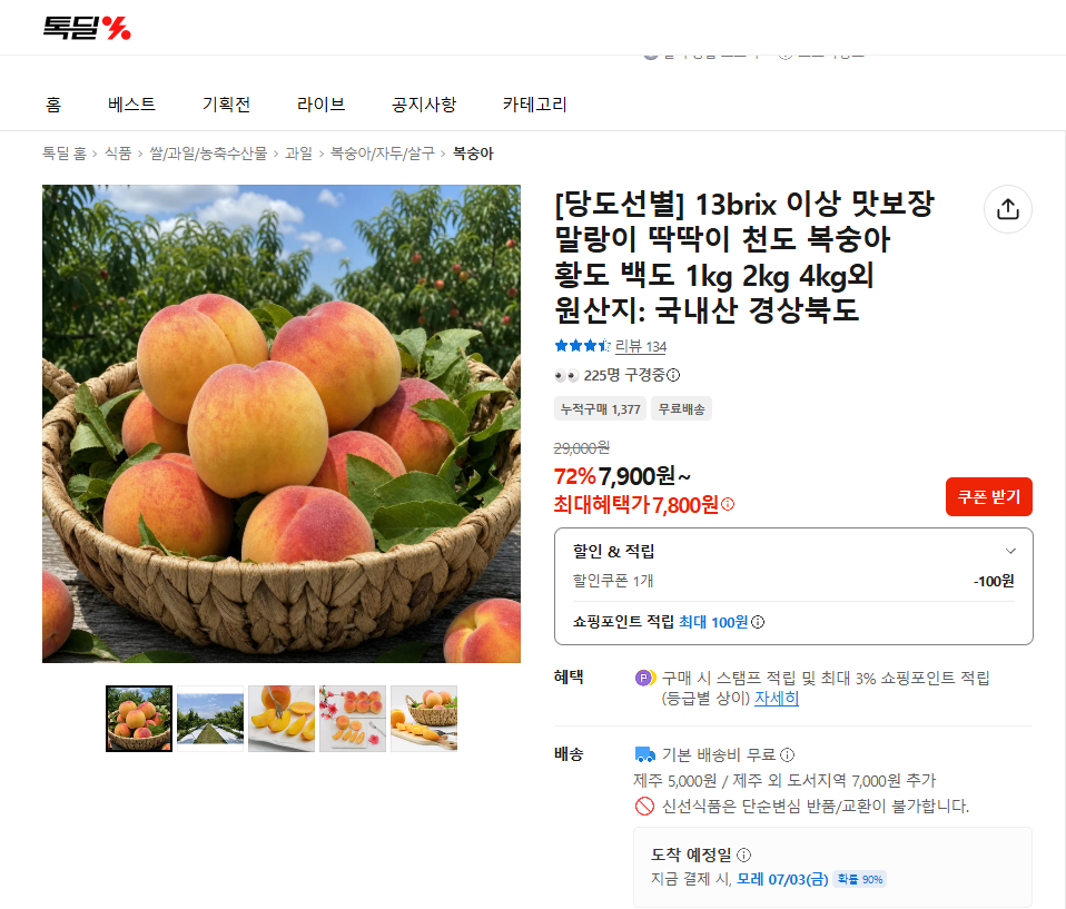 image.png [톡딜] 13brix 이상 맛보장 말랑이 복숭아 4kg (18,900원) (무배)