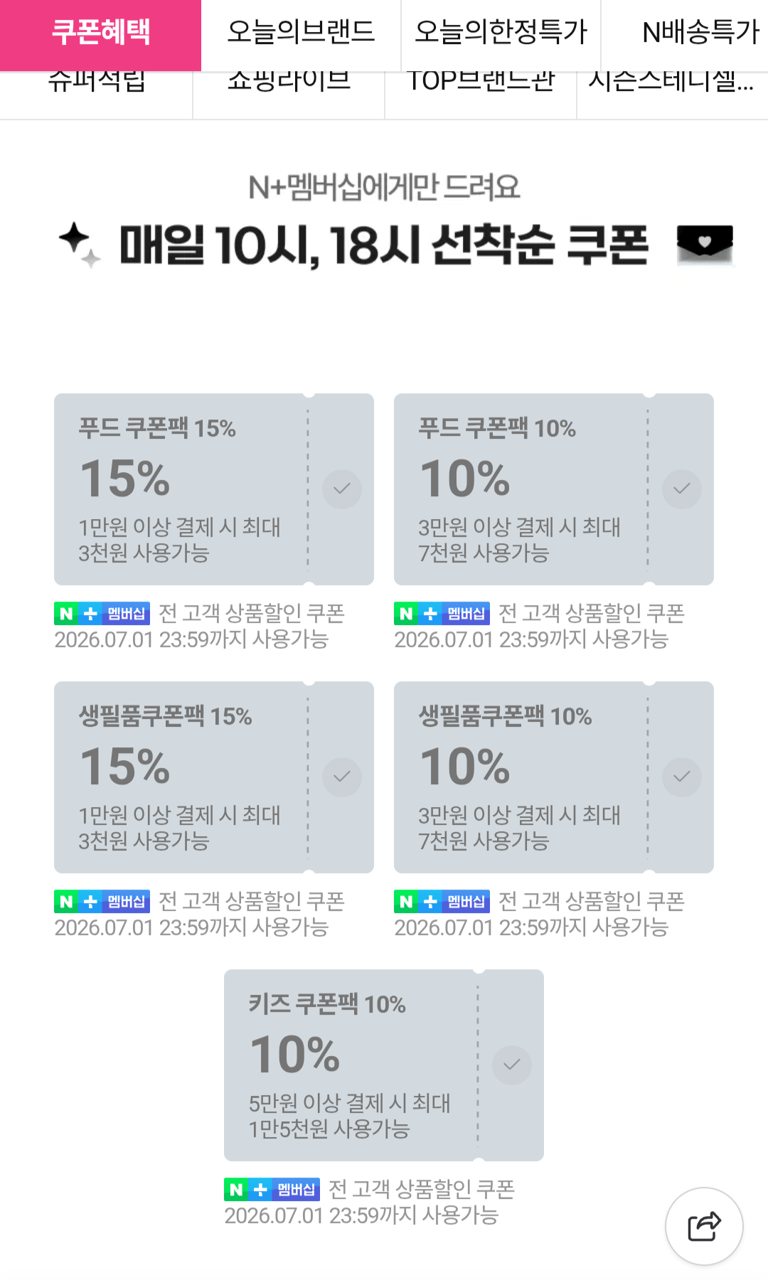 [네이버멤버십] 18시 푸드쿠폰 (무료) (무료)