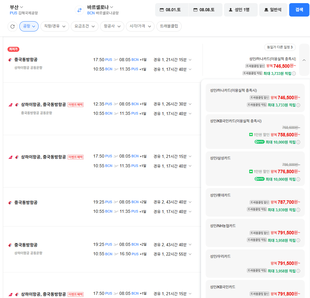 image.png [네이버항공권] 부산-바르셀로나 0801-0808 삼성카드 (776,800원) (무료)