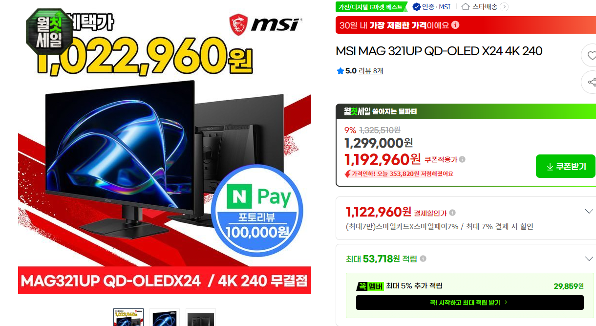 image.png [지마켓] MSI 321UP 탠덤 QD 4세대 4K UHD OLED 게이밍 모니터 (1,122,960원) (무료)